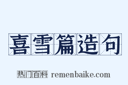 喜雪篇造句是什么意思的图片